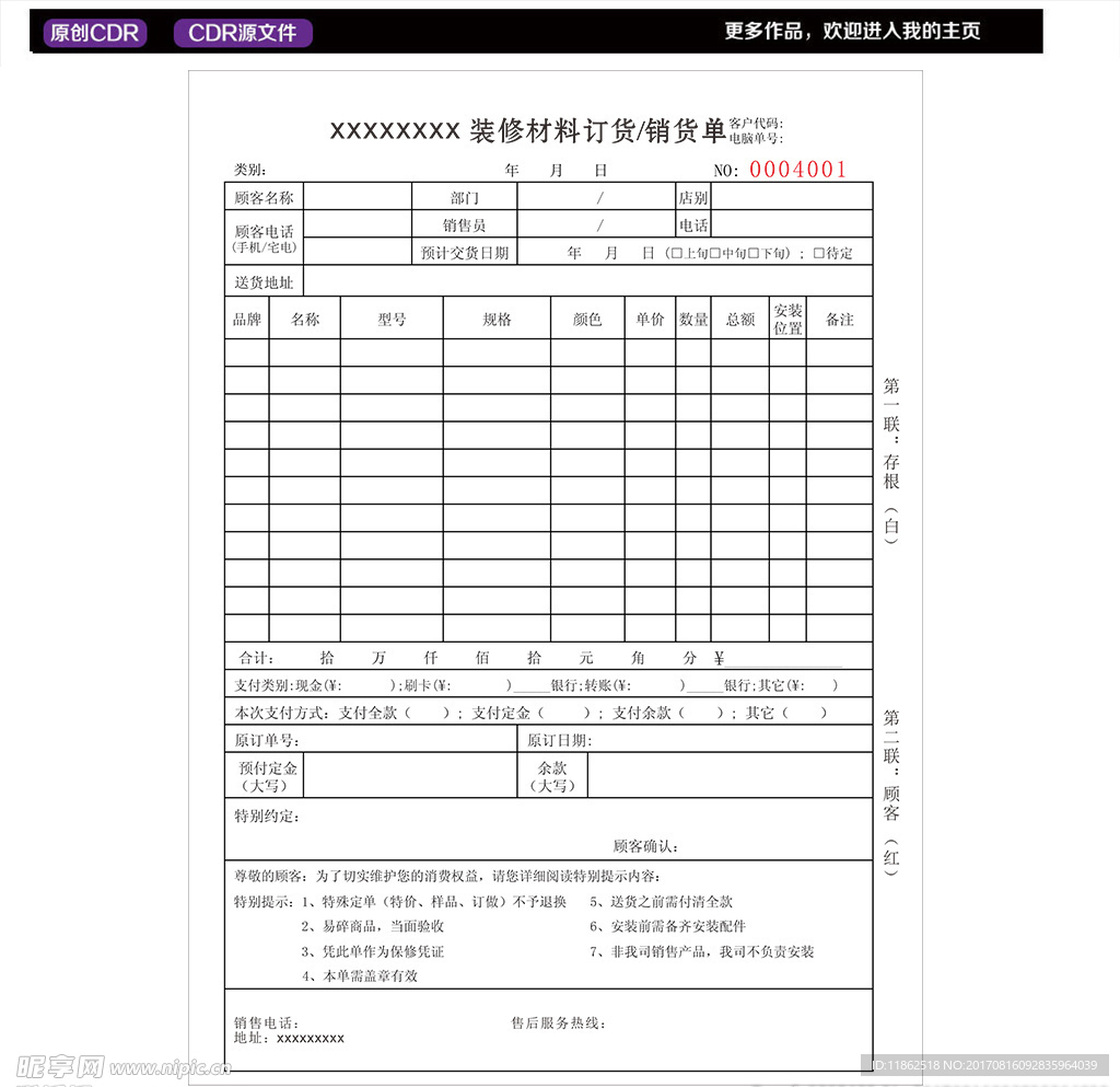 装修材料销货单