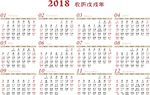 2018年日历