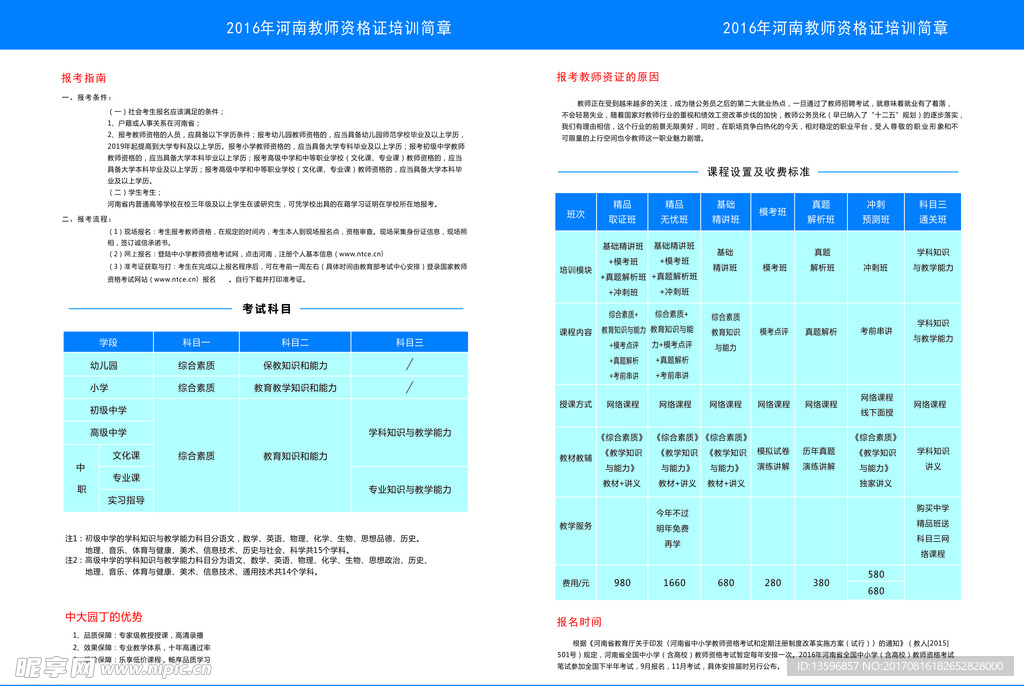 教师资格证培训简章
