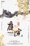 中国风庭院房地产海报