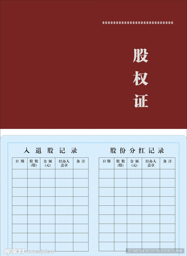 股权证