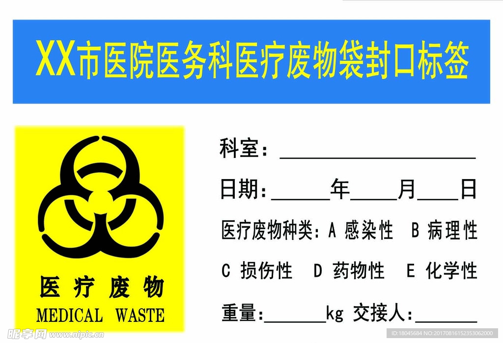 医院医疗废物不干胶标签