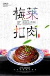 梅菜扣肉宣传海报
