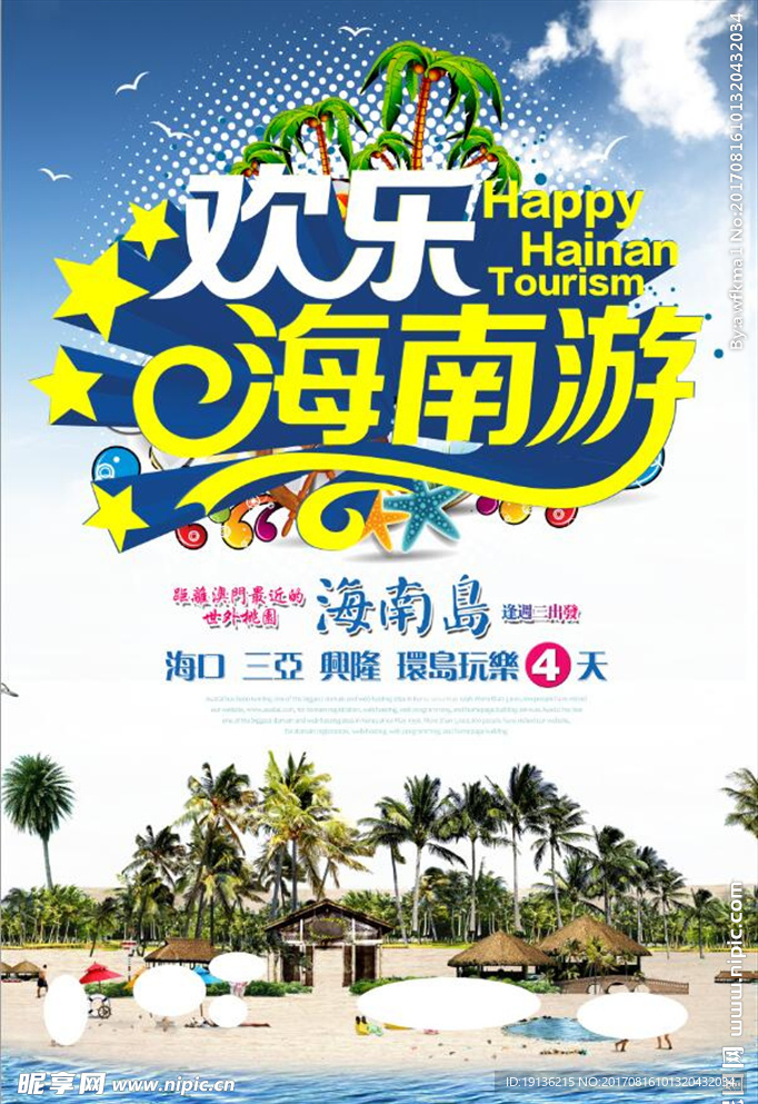 海南旅游促销海报设计