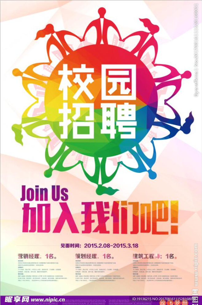 校园招聘海报