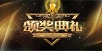 震撼颁奖典礼宣传海报