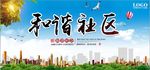 构建和谐社区共创美好家园海报