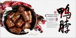 美食鸭脖宣传海报