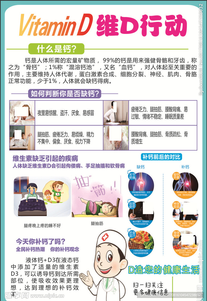 维D  缺钙 预防知识  补钙