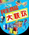 民生商品大联欢