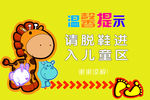 游乐场儿童区域温馨提示