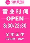 简约风格的便利店营业时间提示牌