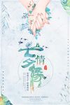 七夕情缘情侣海报