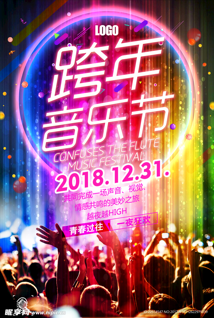 跨年音乐节炫彩宣传海报