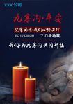 九寨沟抗震救灾祈福
