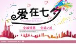 商业百货七夕节全城特惠