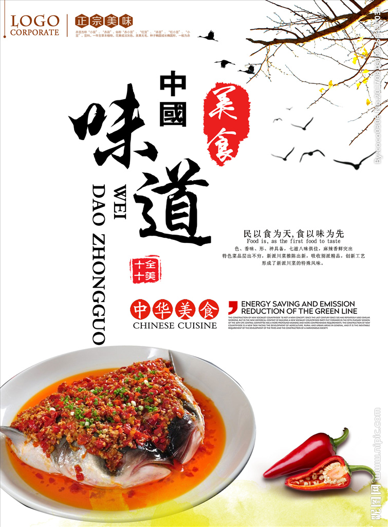 中国味道美食剁椒鱼头海报
