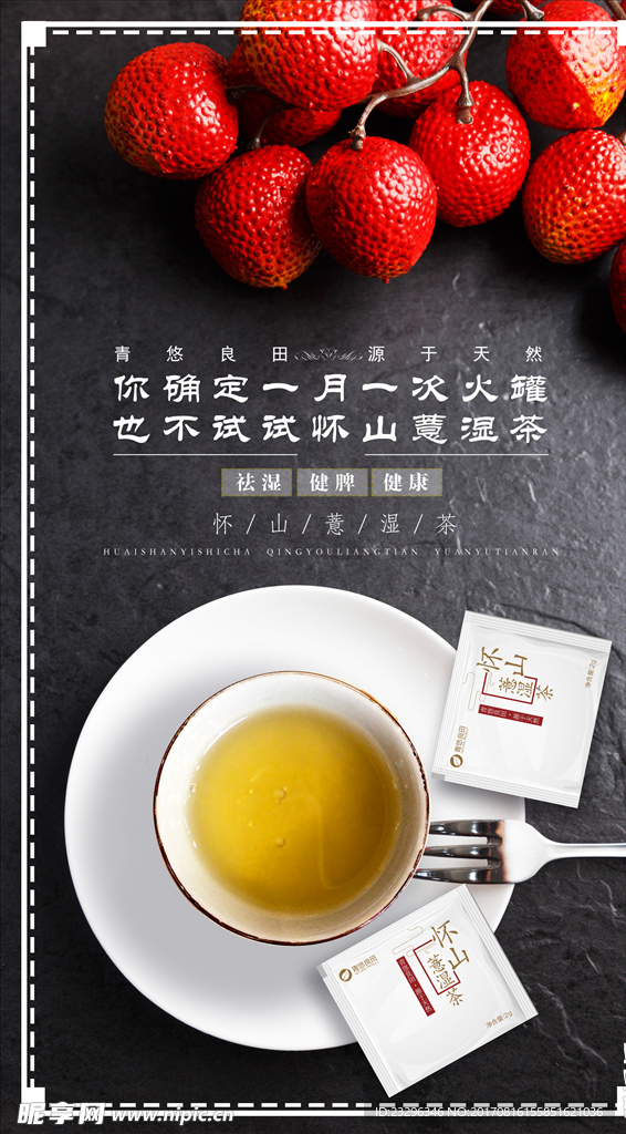 小清新  祛湿茶  海报