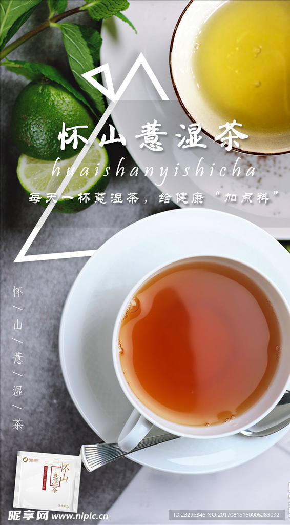 小清新祛湿茶海报