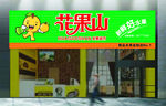 花果山卡通绿色水果门头LOGO