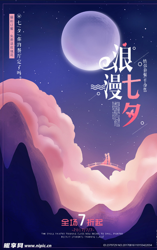 简约扁平化浪漫七夕情人节创意海