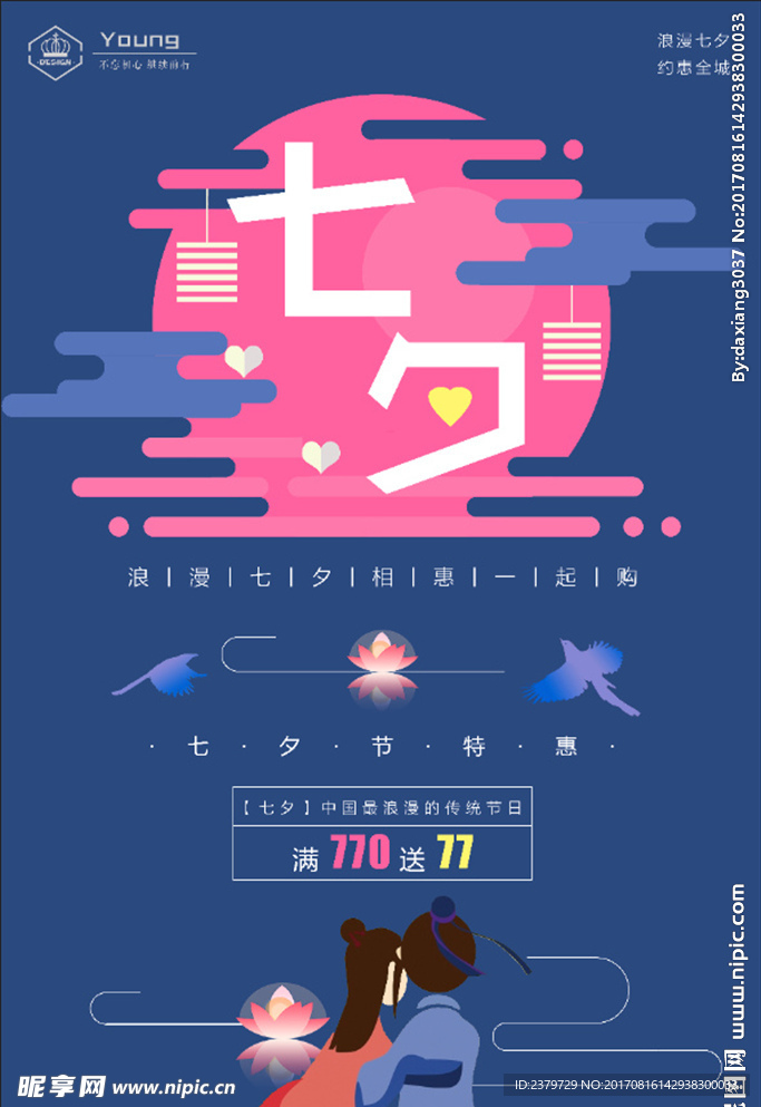 七夕情人节促销扁平化风格海报