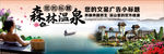 森林温泉广告