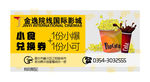 电影院小食兑换券