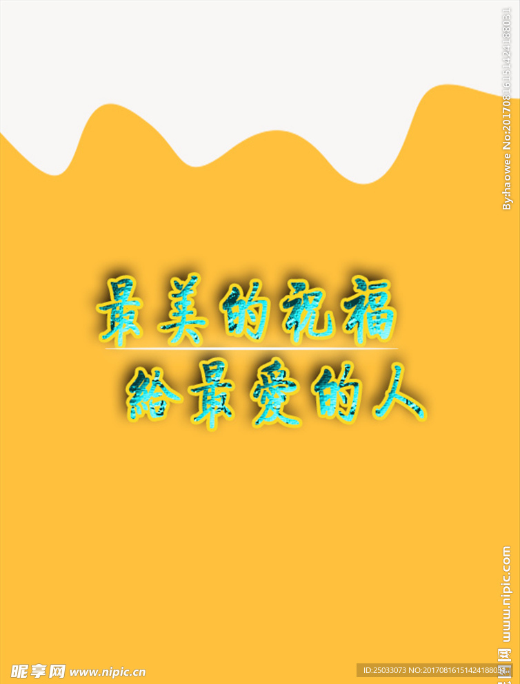 祝福