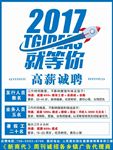 商务高薪诚聘海报设计