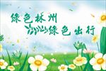 绿色出行