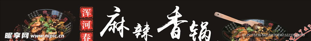 麻辣香锅