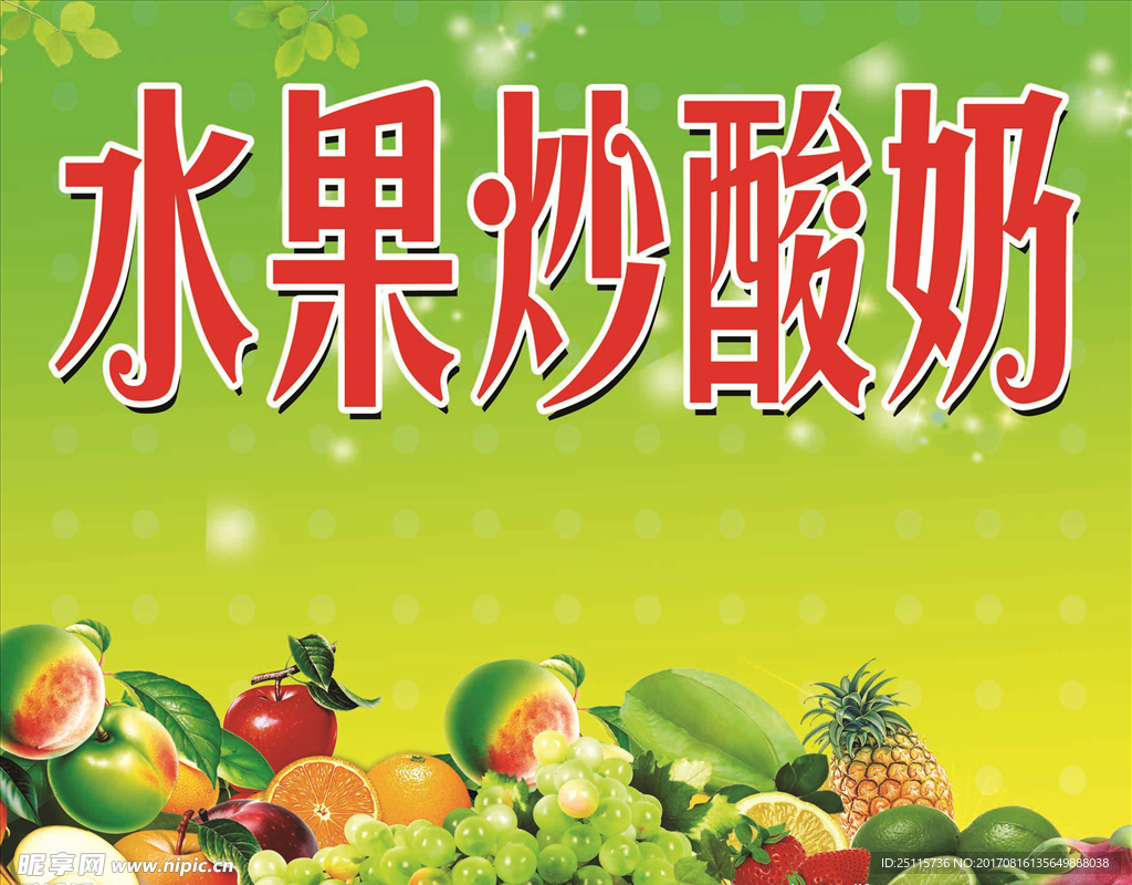 水果炒酸奶