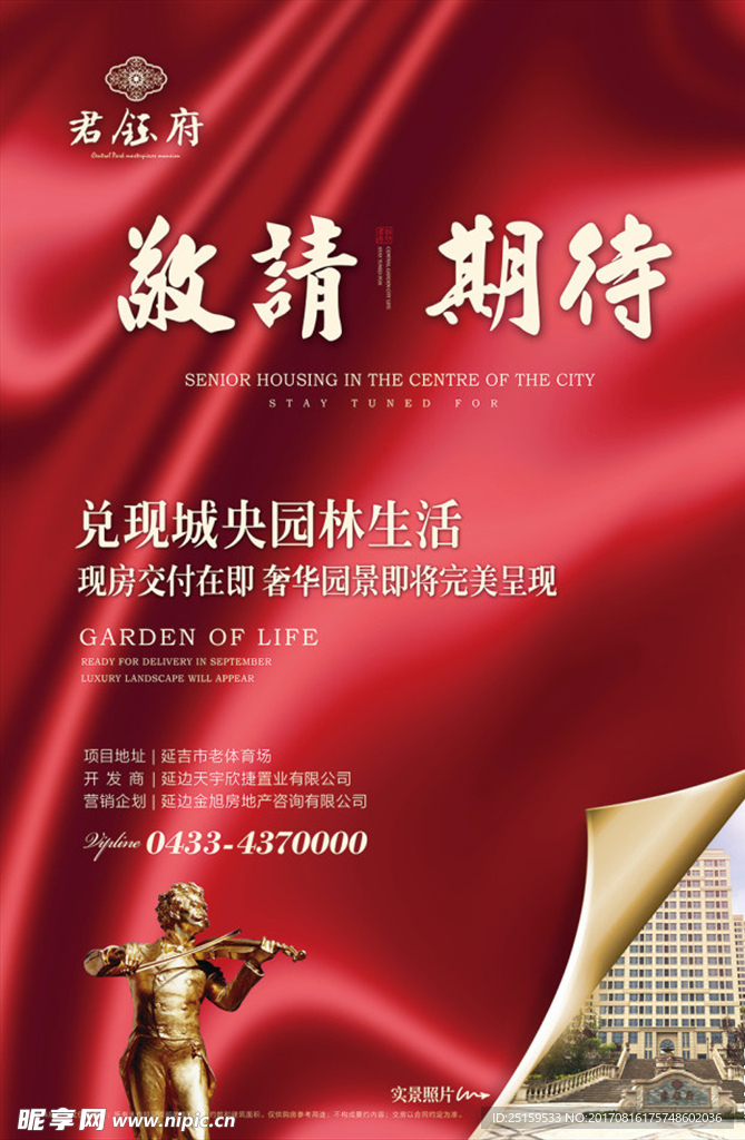 房地产开盘海报