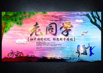 同学会