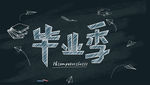 毕业季