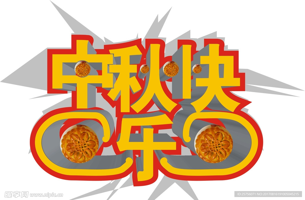 中秋快乐