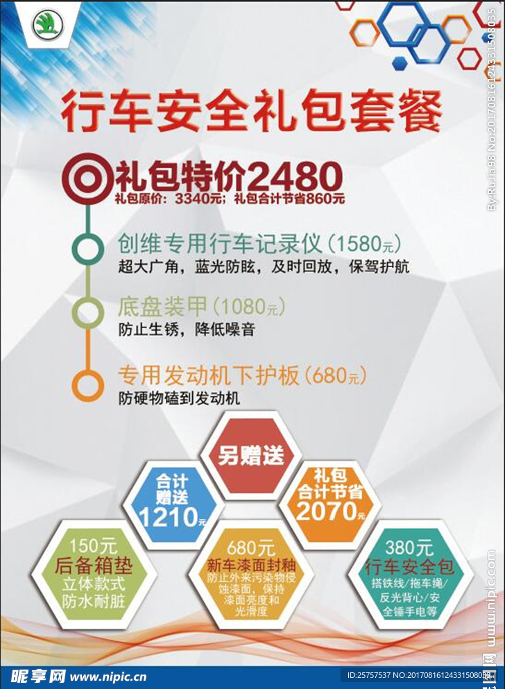 行车安全礼包套餐