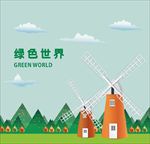绿色世界