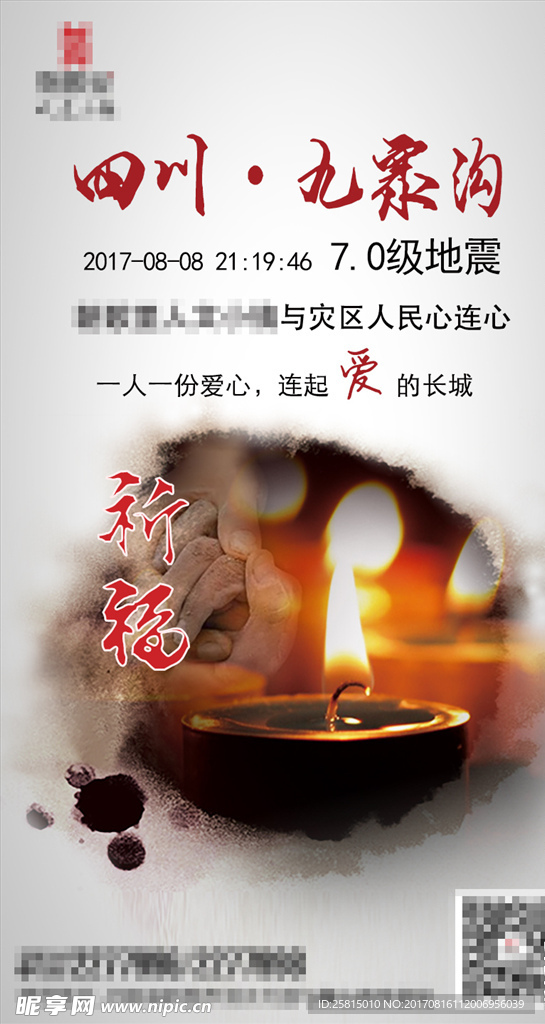 祈福四川地震