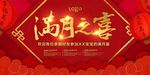 传统喜庆满月宴展板设计