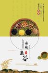 五谷杂粮海报展板