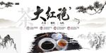 中国风大红袍茶展板