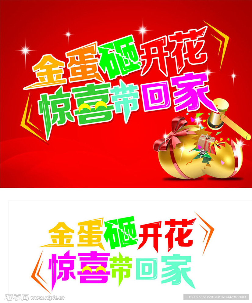 砸金蛋海报