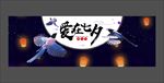 七夕情人节