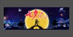 七夕情人节