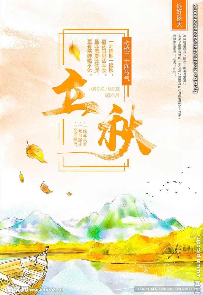 立秋24二十四节气你好秋天节日
