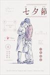 唯美彩绘七夕情人节海报