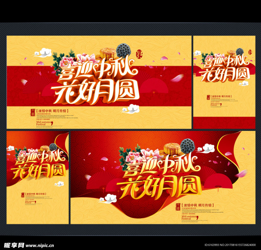 中秋