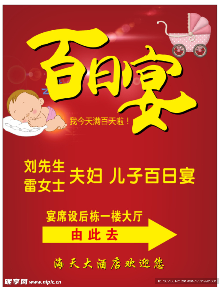 百日宴海报